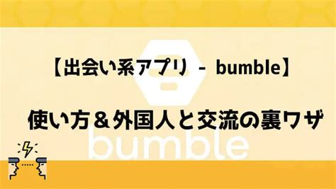 【英単語】bumbleを徹底解説！意味、使い方、例文。